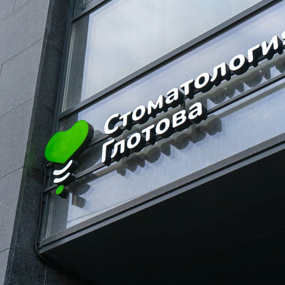 Стоматология Глотова